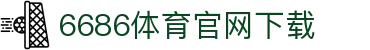 6686体育集团官网下载官方版 - 6686体育平台入口 | 最新版APP下载